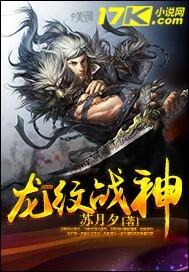 龙纹战神txt下载